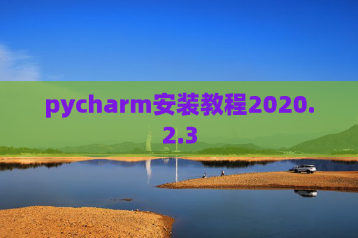 pycharm安装教程2020.2.3
